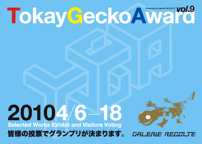 公募展 Tokay Gecko Award 2010
